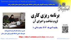 اطلاعیه برگزاری کارگاه برنامه ریزی کاری، لزوم شناخت و اجرای آن ویژه اعضای هیات علمی و کارکنان حوزه آموزش دانشگاه